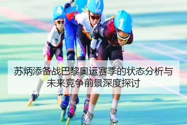 苏炳添备战巴黎奥运赛季的状态分析与未来竞争前景深度探讨 | LOL Worlds
